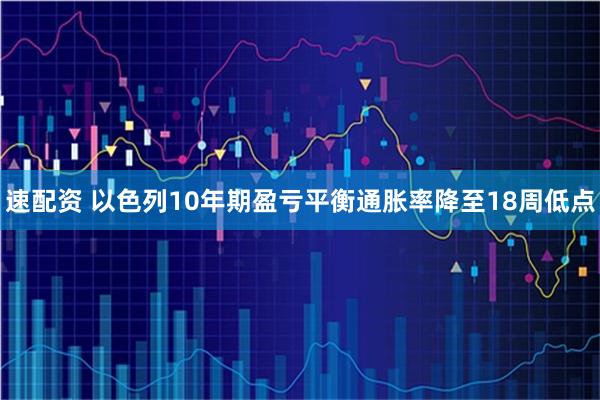 速配资 以色列10年期盈亏平衡通胀率降至18周低点